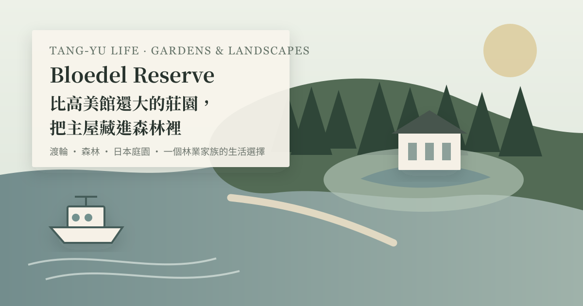 渡輪穿過水面前往森林島嶼，林間水池後方有一棟安靜的白色主屋